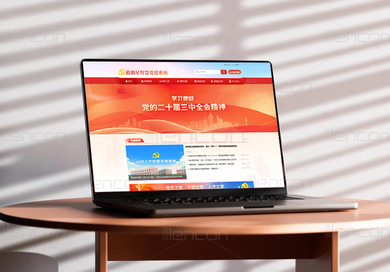 国有企业智慧党建.jpg 国有企业智慧党建.jpg